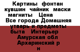 Картины, фонтан, кувшин, чайник, маски, магниты › Цена ­ 500 - Все города Домашняя утварь и предметы быта » Интерьер   . Амурская обл.,Архаринский р-н